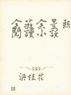 余薇余晨熙免费阅读小说