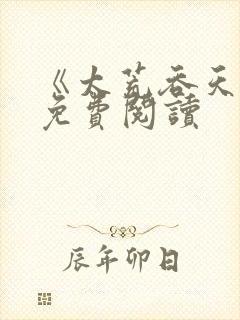 《太荒吞天诀》免费阅读