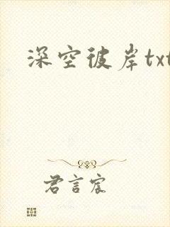 深空彼岸txt