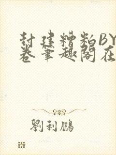 封建糟粕BY花卷笔趣阁在线阅读