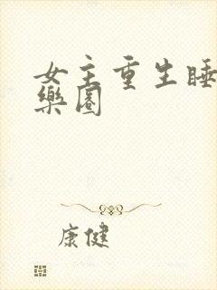 女主重生睡遍娱乐圈