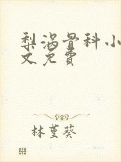 梨涡骨科小说全文免费