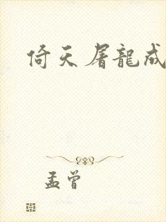 倚天屠龙成人版