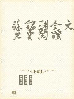 苏铭渊全文最新免费阅读封面