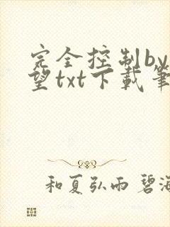 完全控制by天望txt下载笔趣阁封面