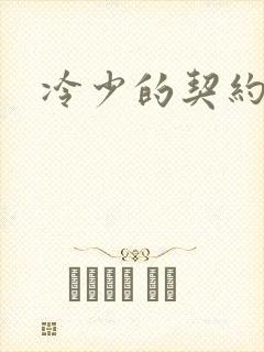 冷少的契约囚奴封面