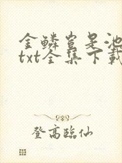 金鳞岂是池中物txt全集下载