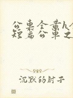 公车全黄h全肉短篇公车之狼封面