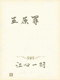 五原罪