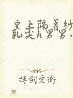皇上隔着纱衣含乳尖h男男小说