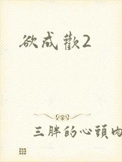 欲成欢2