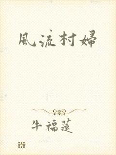 风流村妇