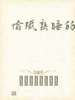 偷歼熟睡的小妍