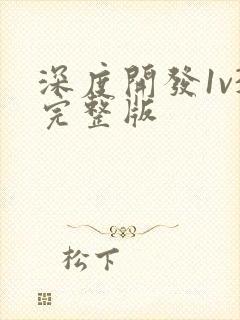 深度开发1v3完整版