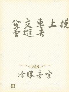 公交车上摸到花蒂进去