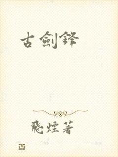 古剑锋