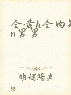 全黄h全肉短篇n男男