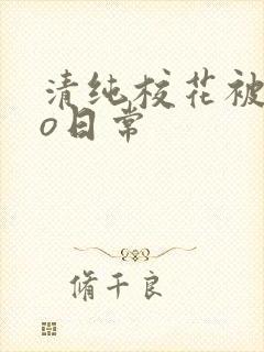 清纯校花被cao日常