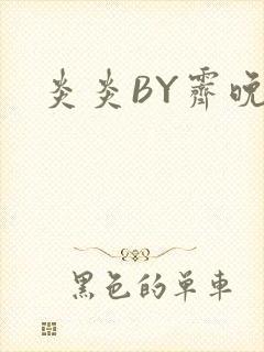 炎炎BY霁晚封面