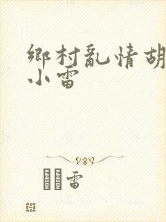 乡村乱情胡秀英小雷