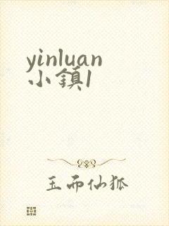 yinluan小镇1