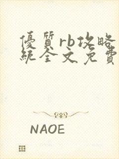 优质rb攻略系统全文免费阅读