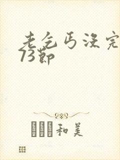 老乞丐没完没了73节