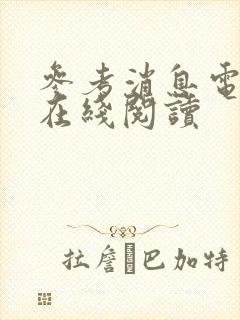 参考消息电子版在线阅读