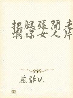 把腿张开老子臊烂你女人片