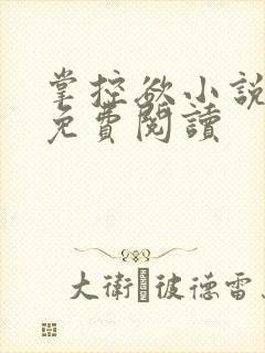 掌控欲小说全文免费阅读