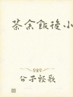 茶余饭后小说封面