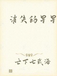 消失的星星