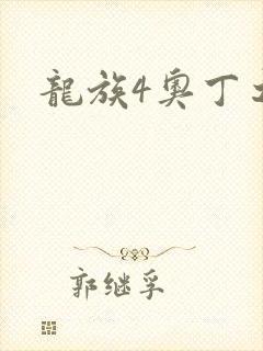 龙族4奥丁之渊