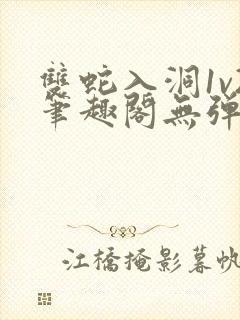 双蛇入洞1v2笔趣阁无弹窗