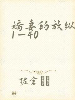 娇妻的放纵交换1—40