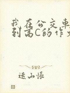 我在公交车上弄到高C的作文