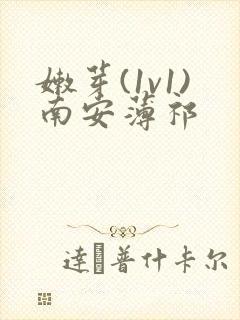 嫩芽(1v1)南安薄祁封面