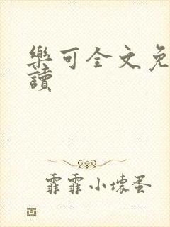 乐可全文免费阅读