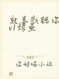 就喜欢听你叫1v1烤鱼