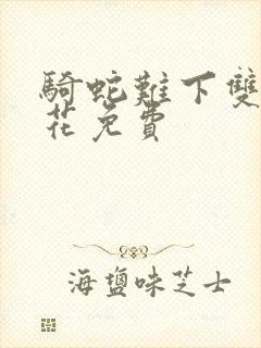 骑蛇难下双金银花免费