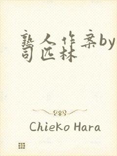 熟人作案by阿司匹林封面