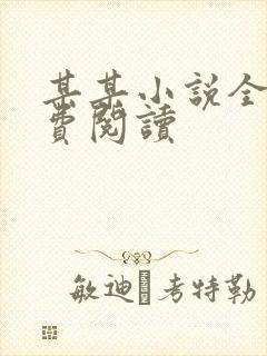 某某小说全文免费阅读