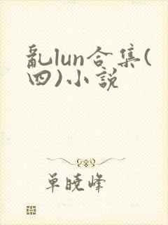 乱lun合集(四)小说封面