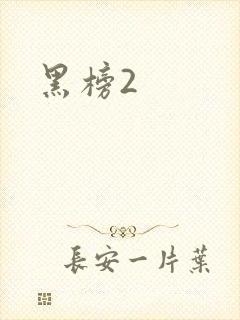 黑榜2