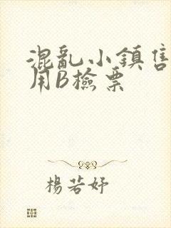 混乱小镇售票员用B检票