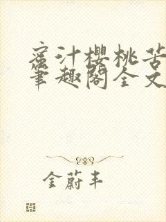 蜜汁樱桃苦咖啡笔趣阁全文免费阅读