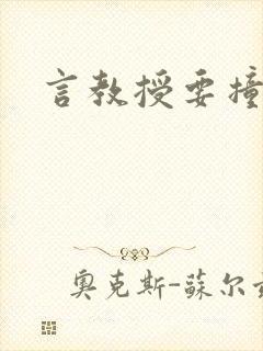 言教授要撞坏了封面