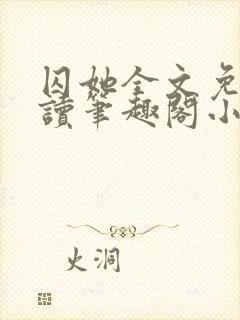 囚她全文免费阅读笔趣阁小说无弹窗