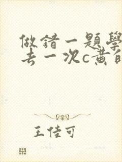 做错一题学长进去一次c黄的作文
