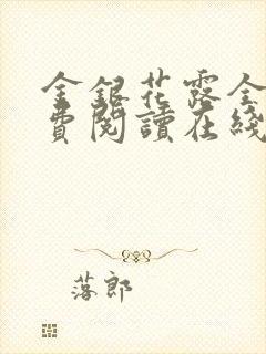 金银花露全文免费阅读在线笔趣阁